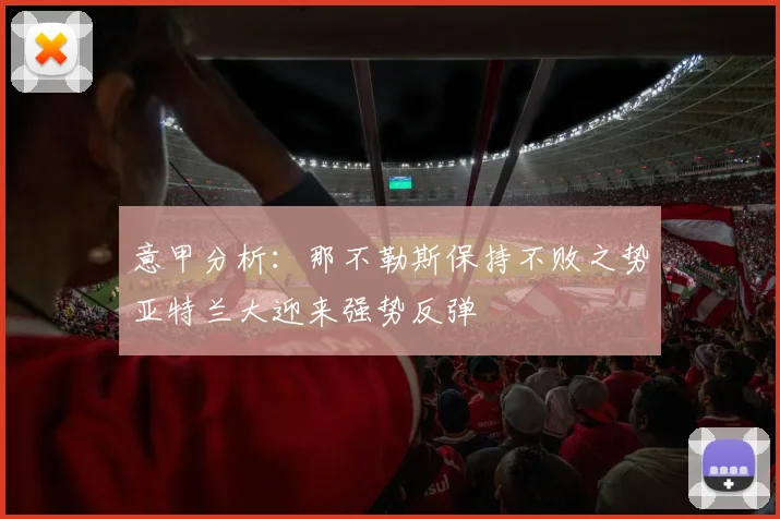 意甲分析：那不勒斯保持不败之势亚特兰大迎来强势反弹