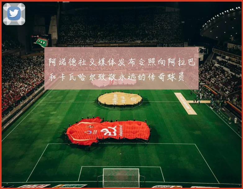 阿诺德社交媒体发布合照向阿拉巴和卡瓦哈尔致敬永远的传奇球员