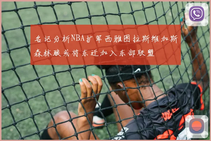 名记分析NBA扩军西雅图拉斯维加斯森林狼或将东迁加入东部联盟