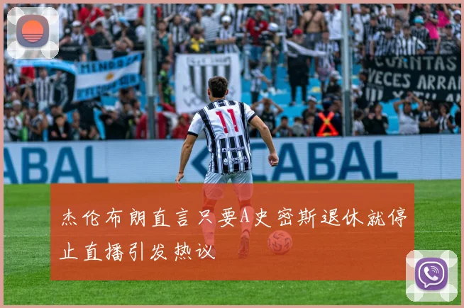 杰伦布朗直言只要A史密斯退休就停止直播引发热议